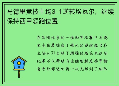 马德里竞技主场3-1逆转埃瓦尔，继续保持西甲领跑位置