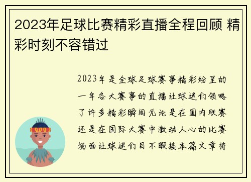 2023年足球比赛精彩直播全程回顾 精彩时刻不容错过
