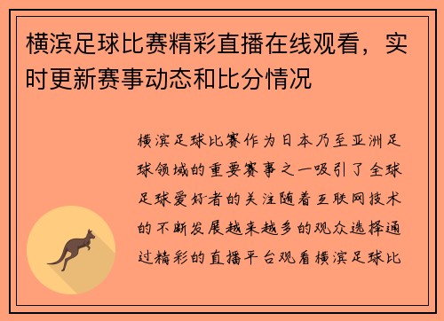 横滨足球比赛精彩直播在线观看，实时更新赛事动态和比分情况