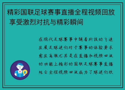 精彩国联足球赛事直播全程视频回放 享受激烈对抗与精彩瞬间