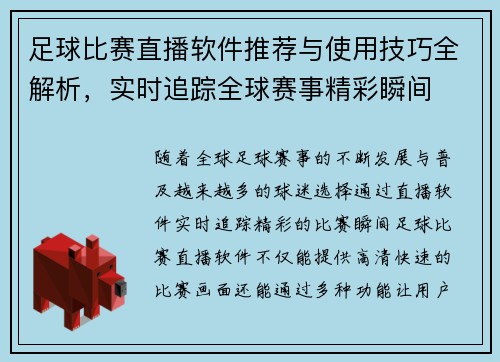 足球比赛直播软件推荐与使用技巧全解析，实时追踪全球赛事精彩瞬间