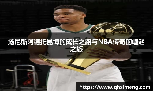悟空体育扬尼斯阿德托昆博的成长之路与NBA传奇的崛起之旅