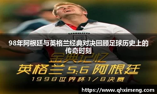 悟空体育98年阿根廷与英格兰经典对决回顾足球历史上的传奇时刻