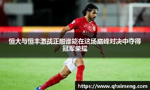悟空体育恒大与恒丰激战正酣谁能在这场巅峰对决中夺得冠军荣耀