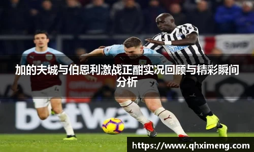 悟空体育加的夫城与伯恩利激战正酣实况回顾与精彩瞬间分析