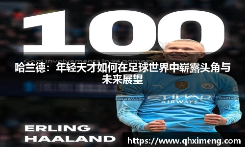 悟空体育哈兰德：年轻天才如何在足球世界中崭露头角与未来展望